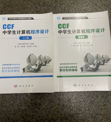 CCF中学生计算机程序设计 入门篇 +基础...