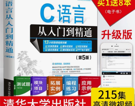 C语言从入门到精通 (第5版) c程序设计...