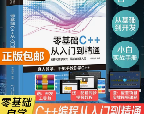 【出版社自营】C++零基础程序设计 c语言...