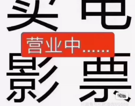 福州红星太平洋电影票低价代买 ，特价电影票...