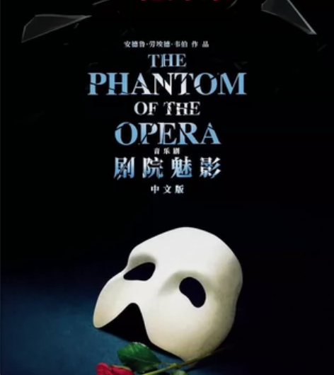 出音乐剧《剧院魅影》（《歌剧魅影》）中文版...