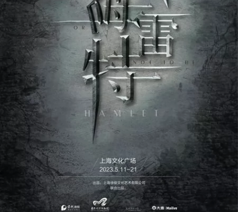 【出】原创音乐剧《哈姆雷特》5.17上海场...