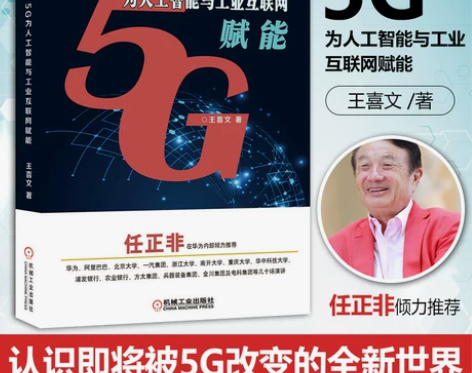 现货 5G为人工智能与工业互联网赋能 王喜...