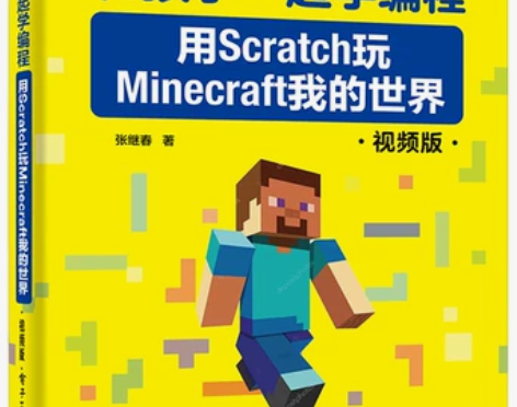 和孩子一起学编程：用Scratch玩Min...