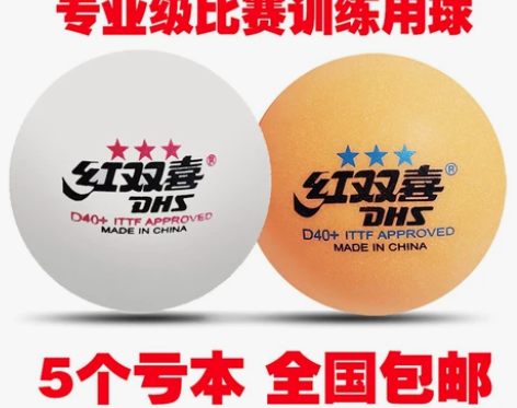 红双喜乒乓球三星级比赛训练用球新材料D4