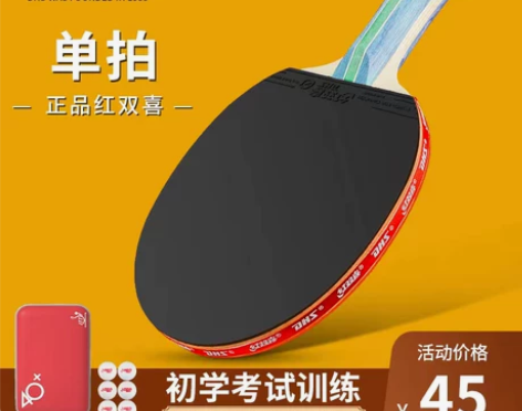 红双喜乒乓球拍单拍1只装直拍横拍一二三四星...