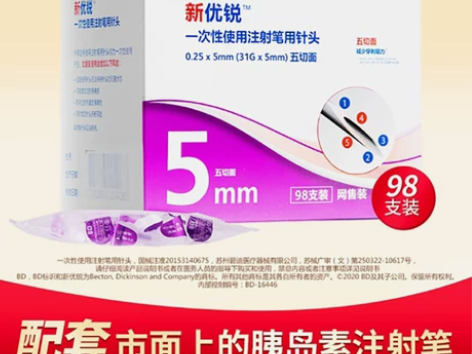 BD新优锐胰岛素注射笔一次性0.25针头5...
