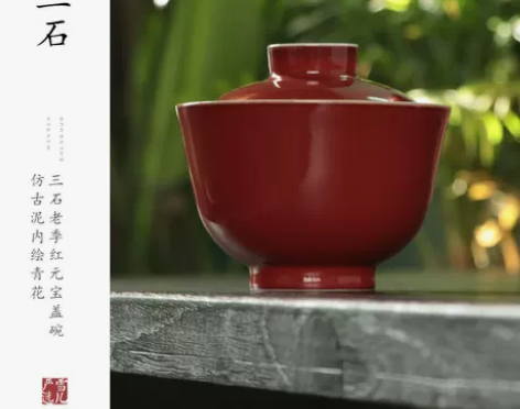 微瑕不退换一物一拍三石老季红元宝盖碗 仿古...