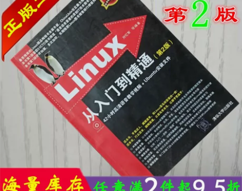 二手书正版Linux从入门到精通第二2版刘...
