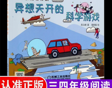 异想天开的科学游戏 高云峰  自然STEA...