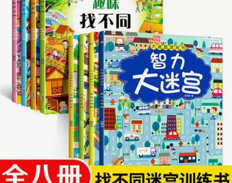 【尾货清仓】全8册迷宫书全4册智力迷宫游戏...