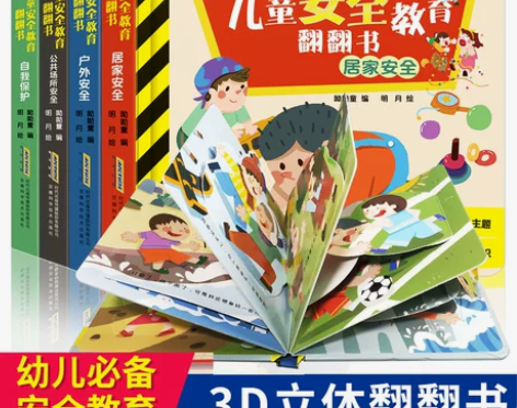儿童教育居家安全翻翻书全4册儿童立体书3d...