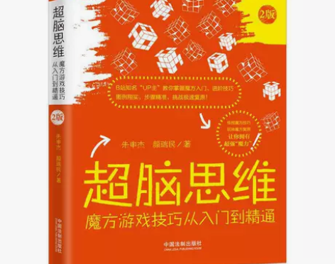 超脑思维：魔方游戏技巧从入门到精通 感兴趣...