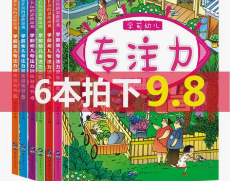 拍下9.8 5分钟玩出专注力训练书6册逻辑...