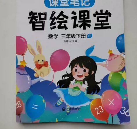 智绘课堂 课堂笔记 人教版 数学3年级下册...
