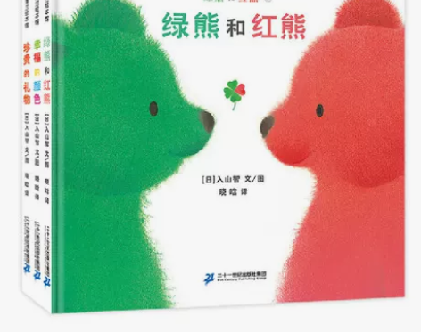 绿熊和红熊+幸福的颜色+珍贵的礼物（精装3...