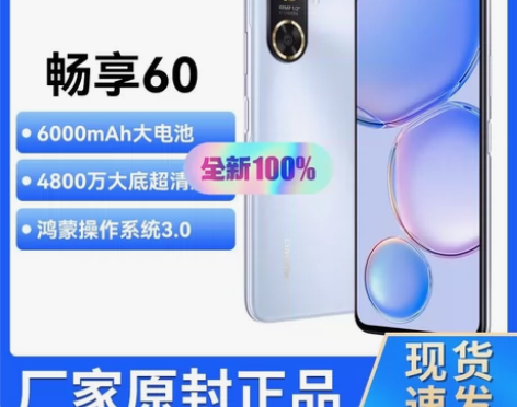 华为畅享60新品手机官方旗舰正品学生老人千...