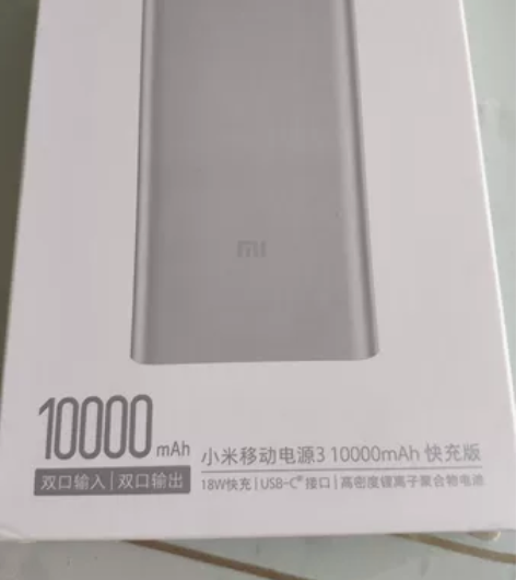小米移动电源3，全新未用，买马牌轮胎送的赠...