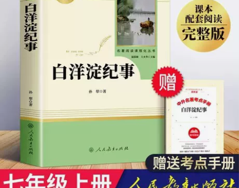 白洋淀纪事，七年级上册必读书，孙犁著，完整...