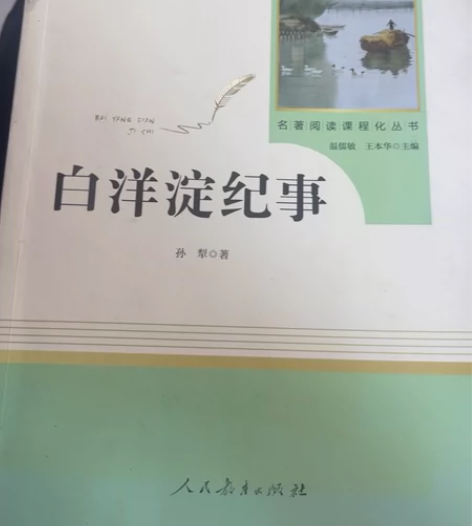 白洋淀事     人民教育出版社出版 20...