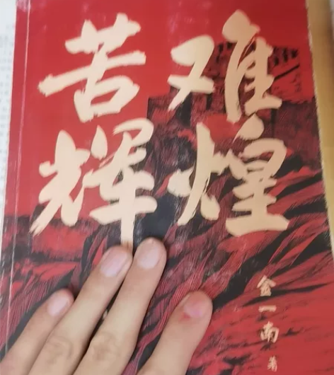 历史苦难辉煌金一南，京东50购入，看了10...