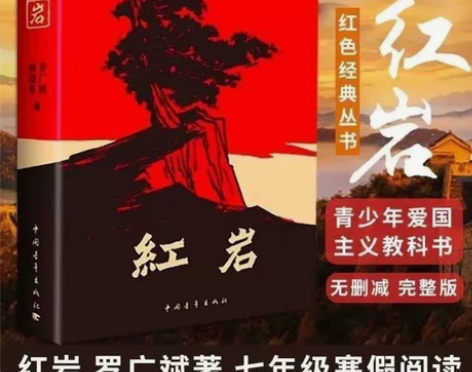 红岩足本无删减中国青年出版社罗广斌杨益言著...
