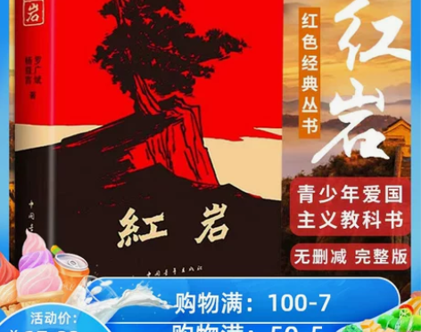 七年级阅读现货正版包邮红岩杨益言罗广