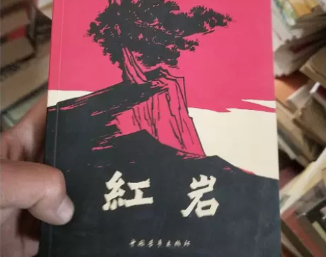 正版二手 红岩 罗广斌、杨益言  著 中国...