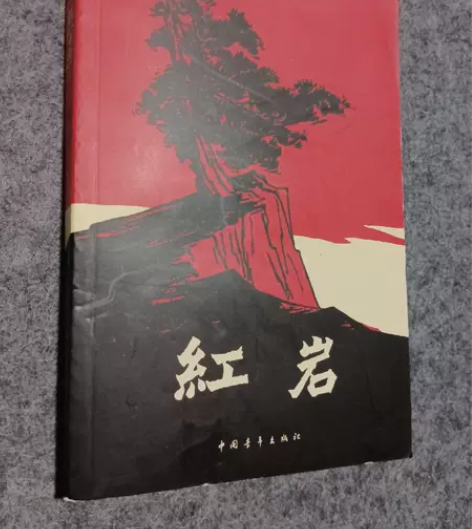 正版超新二手 红岩 罗广斌、杨益言  著中...