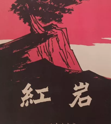 红色经典小说   红岩 感兴趣的话点“我想...