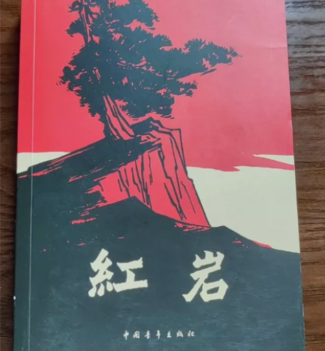 红岩，初一必读书目。里面没有划痕，几乎全新...