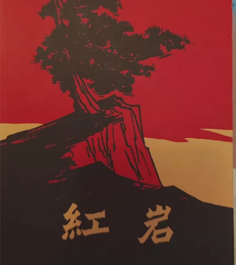 红岩 罗广斌 杨益言著    中国青年出版...