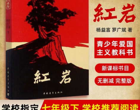 【七年级阅读】现货正版包邮红岩杨益言罗广斌...