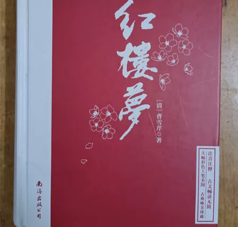 【出】红楼梦，红岩，乡土中国，论语译注 《...