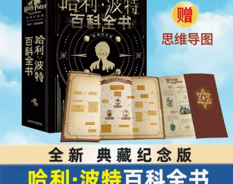 2023新版正版 哈利波特百科全书 典藏纪...