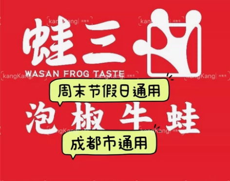 蛙三泡椒牛蛙（成都通用）双人餐 日期：7月...