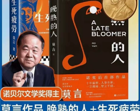 (低价处理)生死疲劳 晚熟的人 莫言 文学...