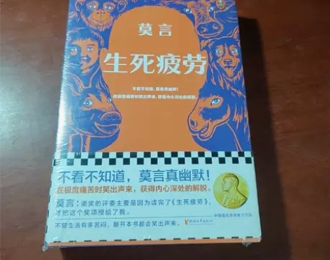 正版二手书生死疲劳  莫言  浙江文艺出版...