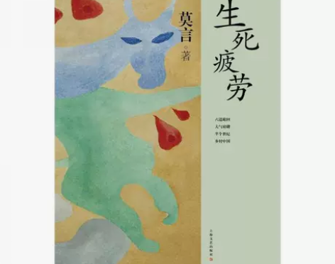 二手正版生死疲劳：莫言作品系列莫言著上海文...