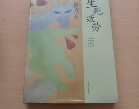 正版二手 生死疲劳 莫言  著 上海文艺出...
