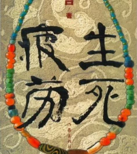 正版生死疲劳二手书莫言作家出版社精品正品旧...