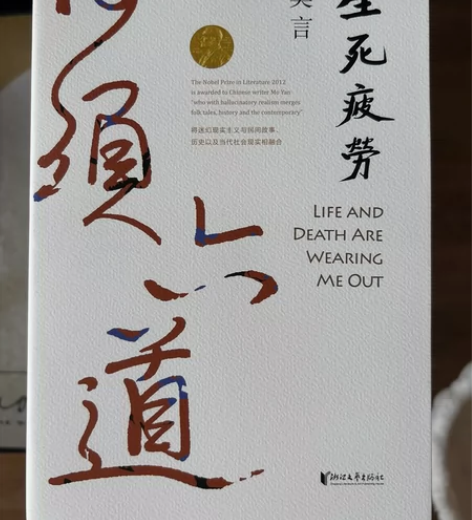 ?现货 生死疲劳 莫言当代文学/长篇小说莫...
