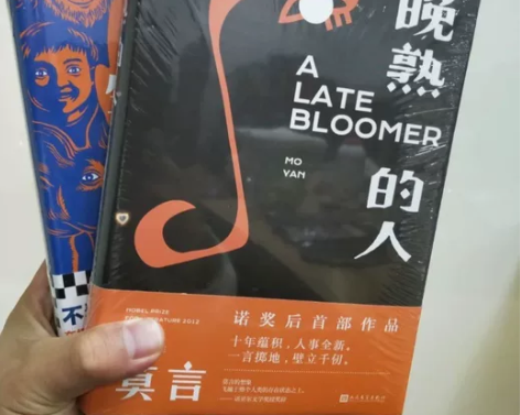 包邮精装 生死疲劳+晚熟的人 莫言诺贝尔获...