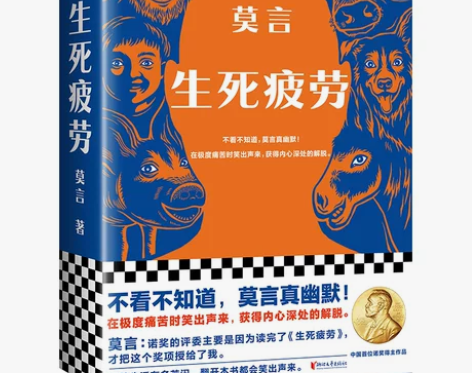 当当网正版 生死疲劳 莫言 全新 没有勾画...