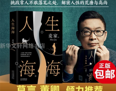 蔡文静推荐人生海海 麦家正版 广东省内包邮...