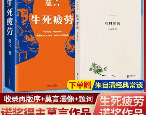 官方正版 生死疲劳 莫言的书全集 诺贝尔获...