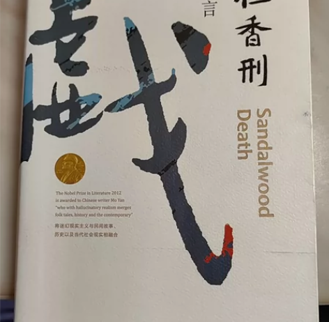 檀香刑 莫言 正版，看了一遍，九新，武汉自...