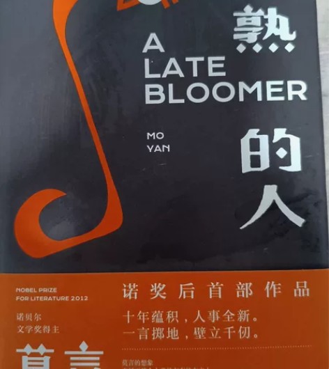 莫言，晚睡的人晚熟的人 莫言新书 诺贝尔文...