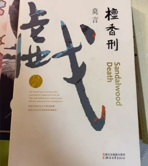【包邮】《檀香刑》莫言 感兴趣的话点“我想...