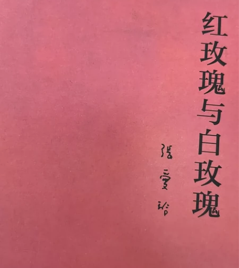 《红玫瑰与白玫瑰》很好看 感兴趣的话点“我...
